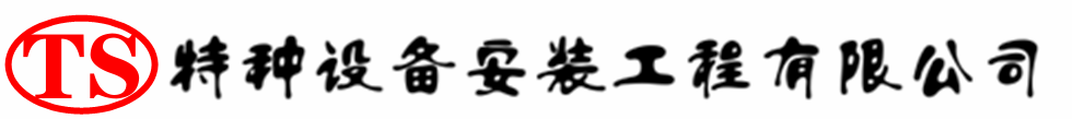 射阳压力容器安装公司_射阳压力管道安装_射阳储气罐安装告知厂家